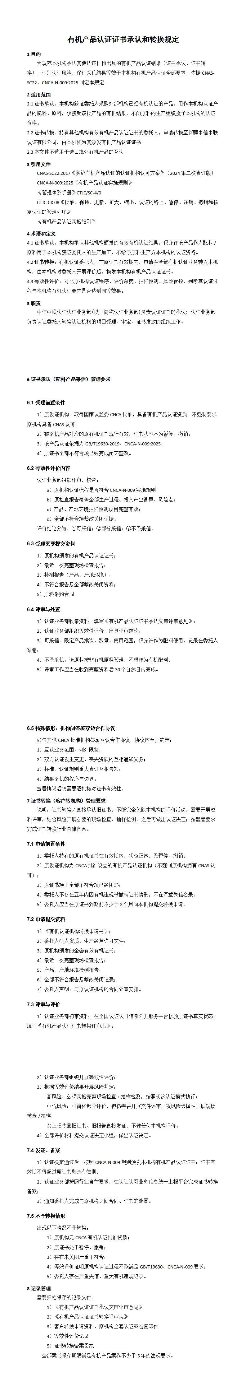 有机产品认证证书承认和转换规定_00.jpg