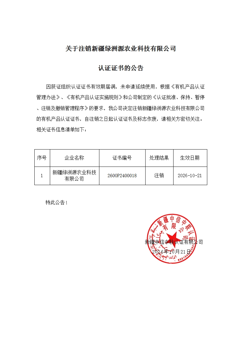 关于注销新疆绿洲源农业科技有限公司认证证书的公告_00.jpg